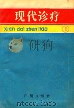 现代诊疗 2 1993 PDF电子版封面 780592046x 李灵敏主编