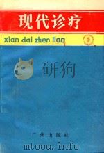 现代诊疗  3（1993 PDF版）
