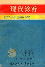 现代诊疗 4 1993 PDF电子版封面 780592046x 李灵敏主编