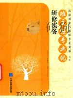 高效课堂与教师专业发展  2  班主任专业化研修实务（ PDF版）