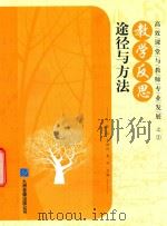 高效课堂与教师专业发展  3  教学反思途径与方法（ PDF版）