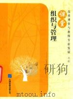 高效课堂与教师专业发展  4  课堂组织与管理（ PDF版）