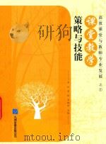 高效课堂与教师专业发展  5  课堂教学策略与技能（ PDF版）