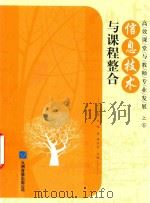 高效课堂与教师专业发展  6  信息技术与课程整合（ PDF版）