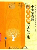 高效课堂与教师专业发展  7  中小学教师教育科研范式与方法（ PDF版）