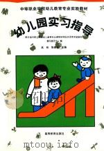 幼儿园实习指导 1995 PDF电子版封面 7040054345 高铁,陈喜庆主编;部分省市职业高中幼儿教育专业课程结构总体改