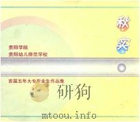 贵阳学院贵阳幼儿师范学校首届五年大专毕业作品集  秋实（ PDF版）