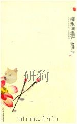 柳永词选评（ PDF版）