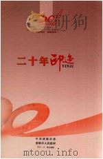 湖城印记  风雨同舟  20年印记（ PDF版）
