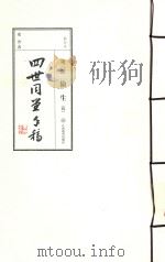 四世同堂手稿  第2部  偷生  4（ PDF版）