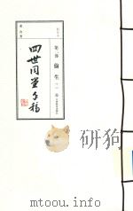 四世同堂手稿  第2部  偷生  3（ PDF版）