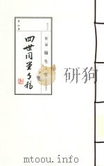四世同堂手稿  第2部  偷生  5（ PDF版）