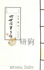 四世同堂手稿  第2部  偷生  1（ PDF版）