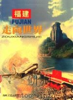 福建走向世界（1999 PDF版）