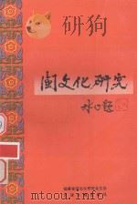 闽文化研究  第1辑（1994 PDF版）