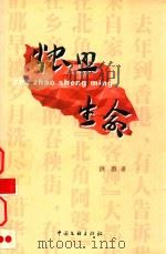 烛照生命 1999 PDF电子版封面 7505934317 洪群著