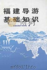 福建导游基础知识 1997 PDF电子版封面 7211030305 福建省旅游干部学校编