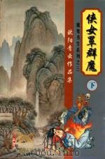 欧阳青云作品集 魔鬼书生系列 3 侠女罩群魔 下 1999 PDF电子版封面 7204043480 欧阳青云著