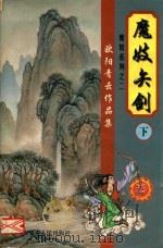 欧阳青云作品集 魔鬼书生系列 2 魔妓矢剑 下 1999 PDF电子版封面 7204043480 欧阳青云著