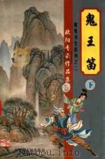 欧阳青云作品集  魔鬼书生系列  2  鬼王笛  下（1999 PDF版）