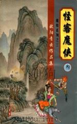 欧阳青云作品集  魔妓系列  3  怪客魔侠  3（1999 PDF版）