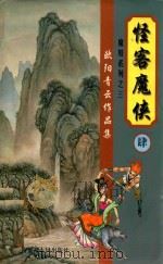 欧阳青云作品集  魔妓系列  3  怪客魔侠  4（1999 PDF版）