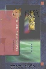大政篇  民族、宗教、民政工作的实践与思考（1998 PDF版）
