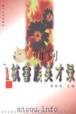 上杭畲族英才录 1998 PDF电子版封面 7561513445 黄集良主编