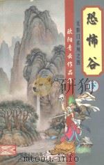 欧阳青云作品集  无影门系列  4  恐怖谷  下（1999 PDF版）