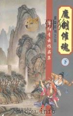 欧阳青云作品集  魔妓系列  5  魔剑催魂  下（1999 PDF版）