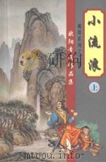 欧阳青云作品集  魔妓系列  24  小流浪  上（1999 PDF版）