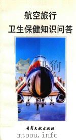 航空旅行卫生保健知识问答（1998 PDF版）