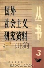 国际社会主义研究资料丛书  第3辑   1984  PDF电子版封面  3231195  《国际社会主义研究资料丛书》编辑组 