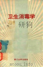 卫生消毒学（1993 PDF版）