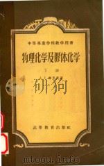 物理化学及膠体化学 1956 PDF电子版封面 13010205 库里曼著;周念祖译