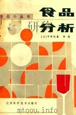 食品分析（1987 PDF版）