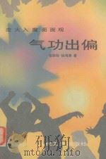 走火入魔面面观  气功出偏（1996 PDF版）
