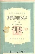 物理化学与膠体化学 下 1959 PDF电子版封面 13010577 N.A.卡布路考夫等著;虞宏正译