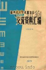 温州眼科学报告会交流资料汇编（1975 PDF版）