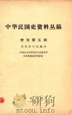 黄炎培日记摘录增刊第5辑 1979 PDF电子版封面 中国社会科学院近代史研究所中华民国史编