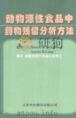动物源性食品中药物残留分析方法（1999 PDF版）