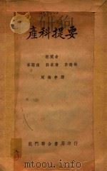 产科提要 1951 PDF电子版封面 (美)波尼(Aleck William Bourne)撰;周