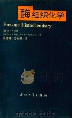 酶组织化学 1992 PDF电子版封面 7561503741 (捷)卢以德(Lojda,Z.)等著;汪德耀,方永强译