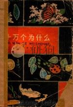 十万个为什么  动物  1（1962 PDF版）