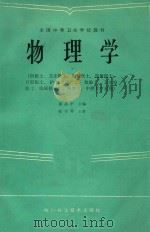 全国中等卫生学校教材  物理学（1984 PDF版）
