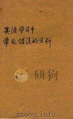 英语学习中常见错误的分析（1980 PDF版）