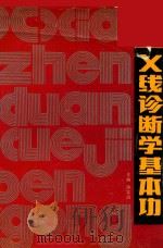 X线诊断学基本功 1991 PDF电子版封面 7530807110 廉宗炩主编