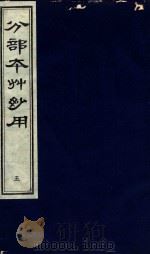 分部本草妙用 第5册 1996 PDF电子版封面 7800136027 (明)顾逢伯撰