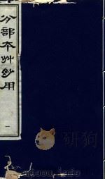 分部本草妙用 第1册 1996 PDF电子版封面 7800136027 (明)顾逢伯撰
