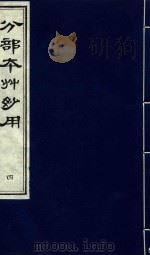 分部本草妙用 第4册 1996 PDF电子版封面 7800136027 (明)顾逢伯撰